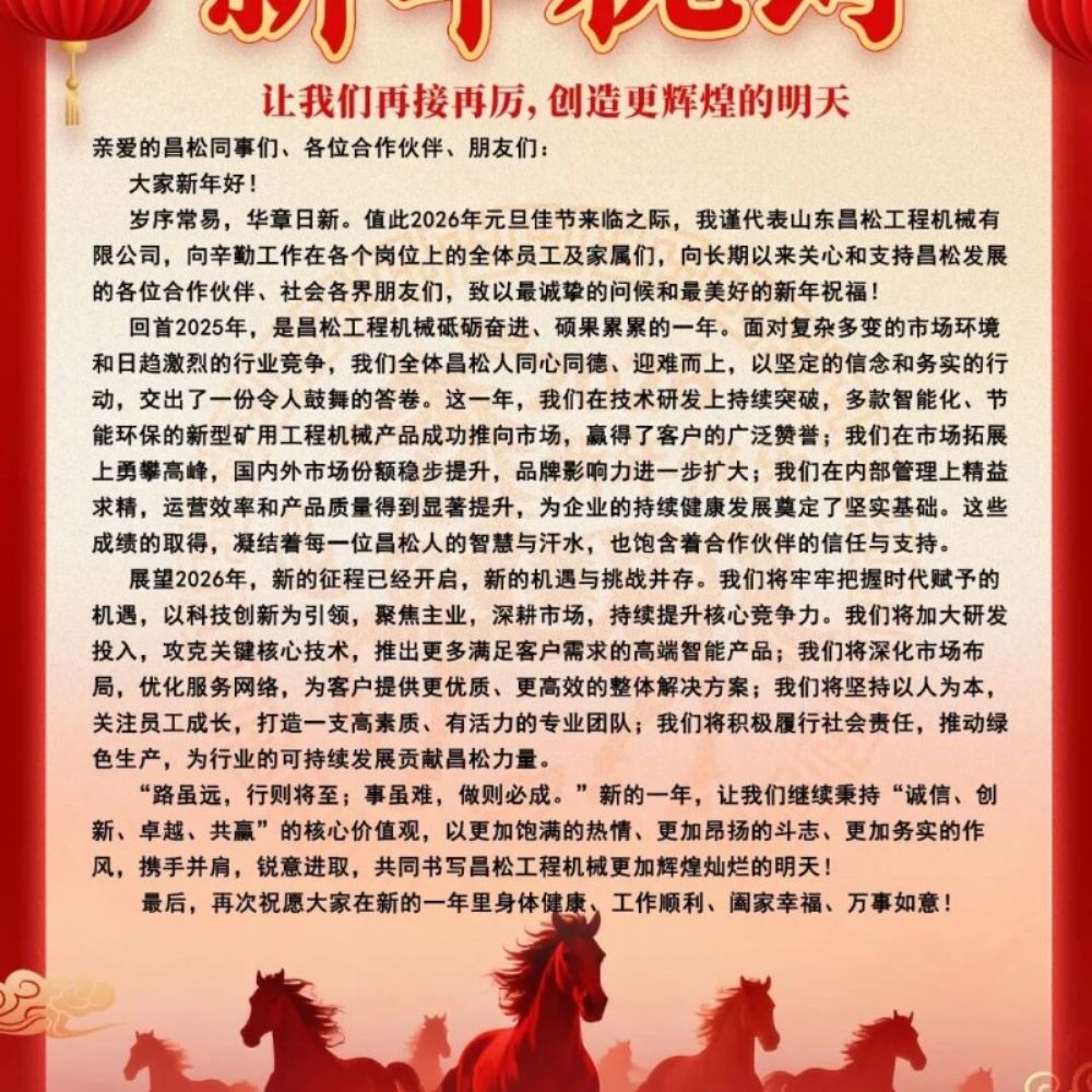 ?山東昌松工程機械石總攜全體員工恭祝新老客戶們：2026年馬年行大運，馬到成功